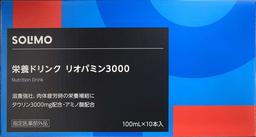 [Amazonブランド]SOLIMO 栄養ドリンク リオパミン3000 100mlx10本 [指定医薬部外品]